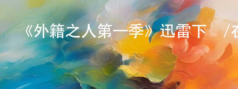 《外籍之人第一季》迅雷下載/在線觀看-都市情感-美劇天堂 陳云章的blog